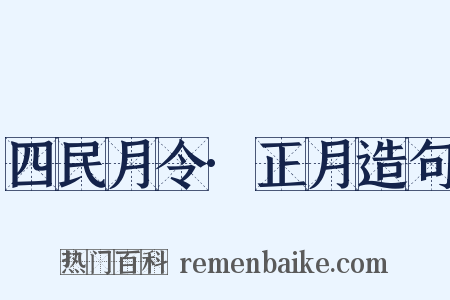 四民月令·正月造句是什么意思的图片